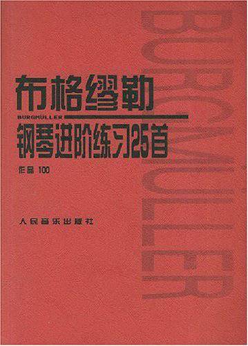 布格缪勒钢琴进阶练习25首 作品100
