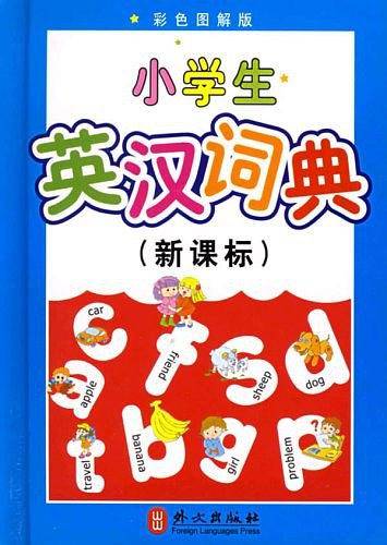 小学生英汉词典