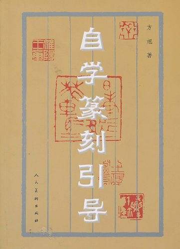 自学篆刻引导