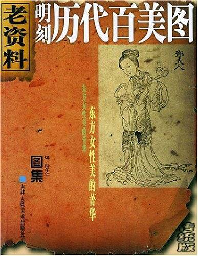 明刻历代百美图