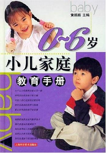 0-6岁小儿家庭教育手册