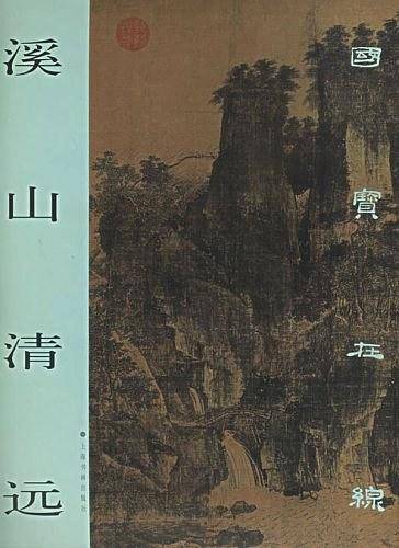 溪山清远——国宝在线