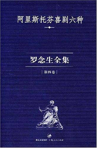 罗念生全集：第四卷