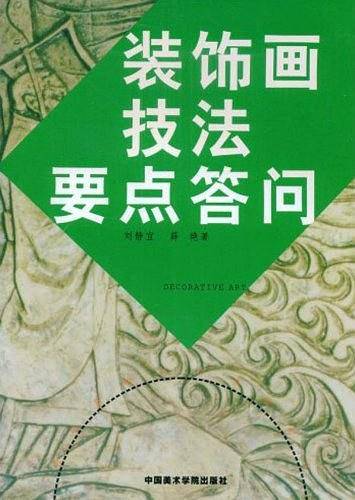 装饰画技法要点答问