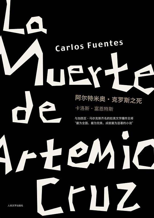 阿尔特米奥・克罗斯之死