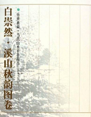 朱松发天开佳境图卷
