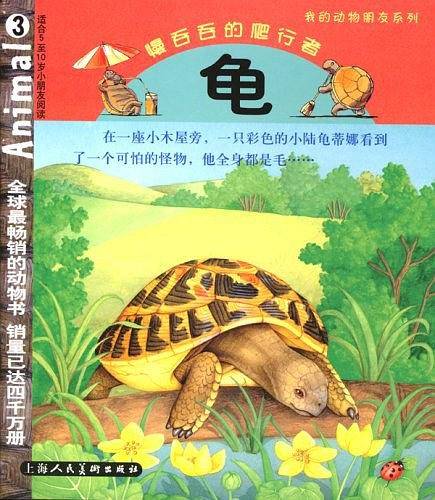 龟·慢吞吞的爬行者[适合5至10岁小朋友阅读]——我的动物朋友系列