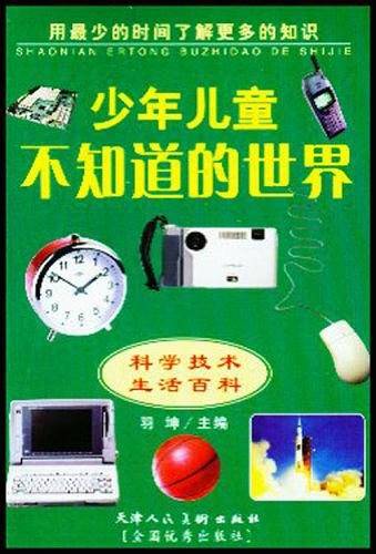少年儿童不知道的世界