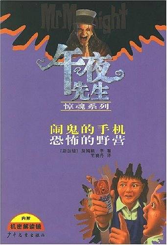 午夜先生惊魂系列：闹鬼的手机 恐怖的野营