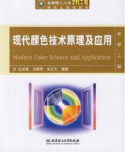 现代颜色技术原理及应用
