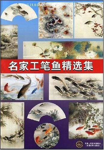 名家工笔鱼精选集
