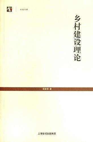 乡村建设理论--世纪文库丛书