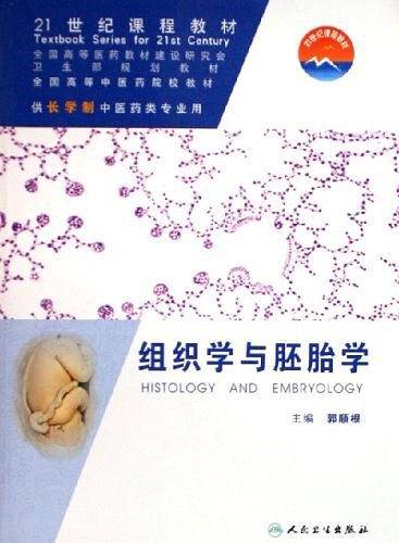 组织学与胚胎学