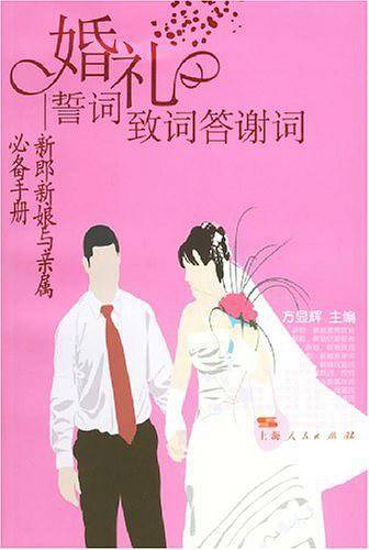 婚礼誓词致词答谢词