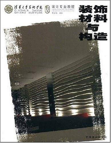 装饰材料与构造