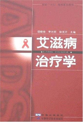 艾滋病治疗学