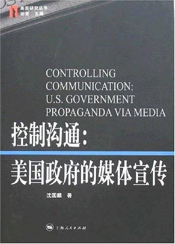 控制沟通：美国政府的媒体宣传