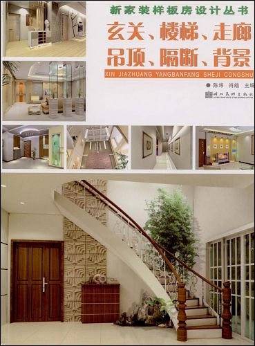 新家装样板房设计丛书