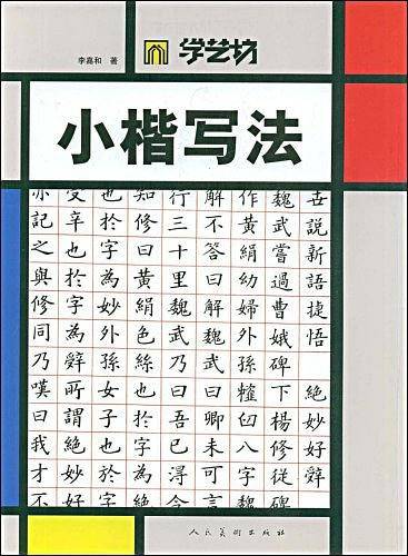 小楷写法
