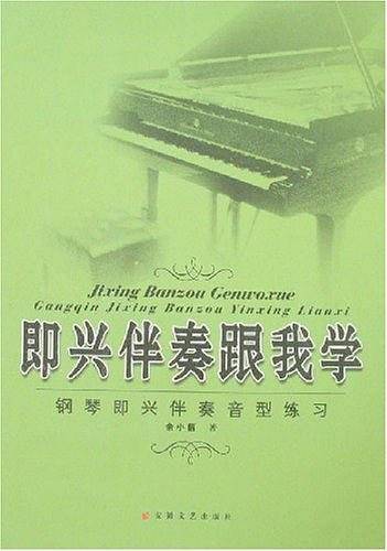 即兴伴奏跟我学
