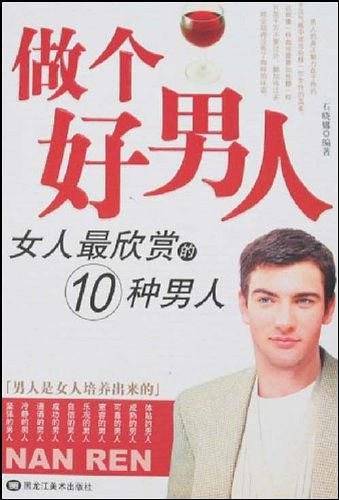 做个好男人