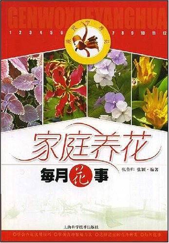 家庭养花每月花事