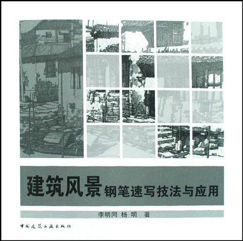 建筑风景钢笔速写技法与应用