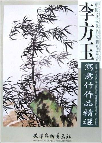 李方玉写意竹作品精选