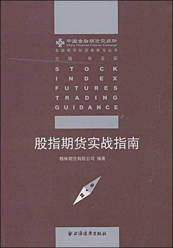 股指期货实战指南