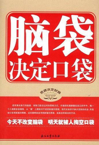 脑袋决定口袋