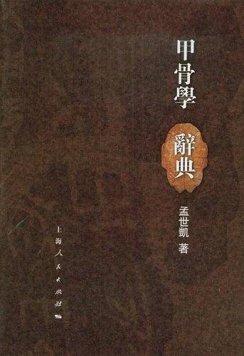 甲骨学辞典