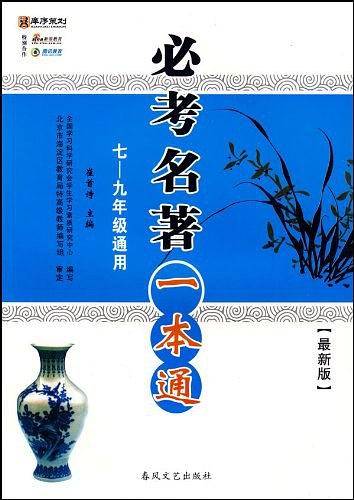 必考名著一本通