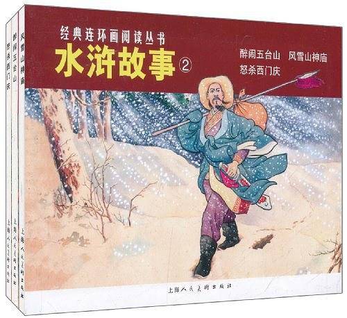 水浒故事②---经典连环画阅读丛书