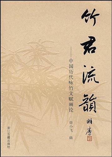竹君流韵