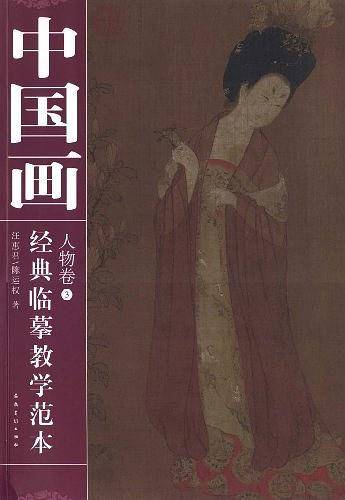 中国画经典临摹教学范本  人物卷③