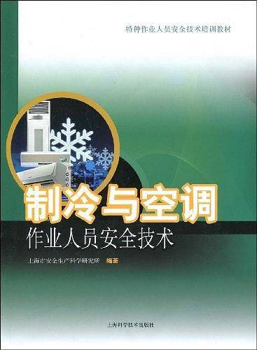 制冷与空调作业人员安全技术