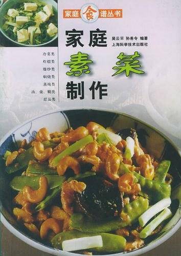 家庭素菜制作