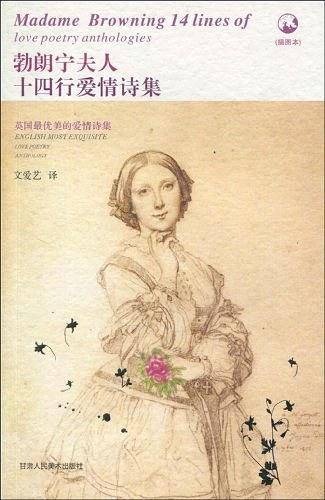 勃朗宁夫人十四行爱情诗