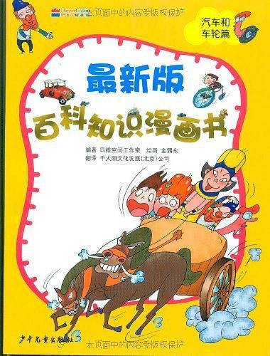 最新版百科知识漫画书