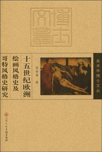 十五世纪欧洲绘画风格史及哥特风格史研究