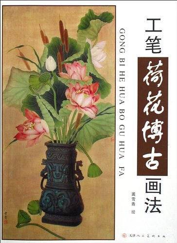 工笔荷花博古画法