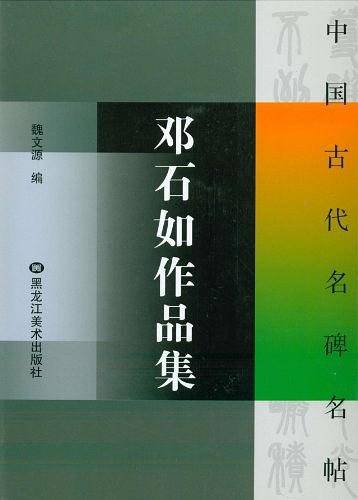 中国古代名碑名帖