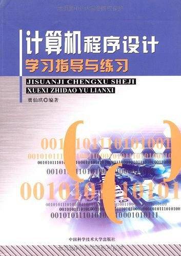 计算机程序设计学习指导与练习