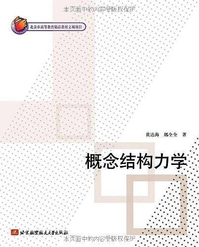 概念结构力学