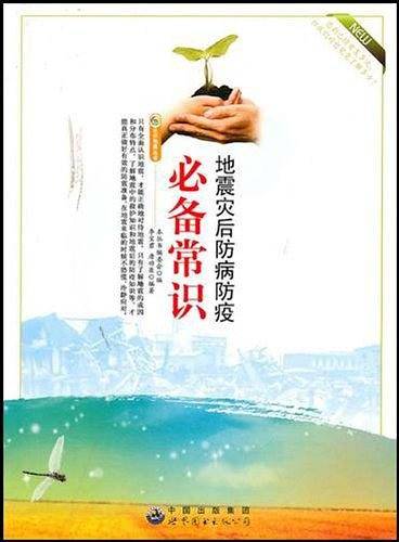 地震灾后防病防疫必备常识
