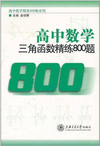 高中数学·三角函数精练800题