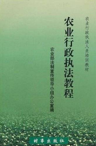 农业行政执法教程