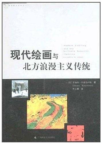 现代绘画与北方浪漫主义传统