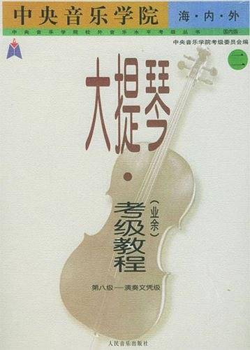 中央音乐学院海内外大提琴