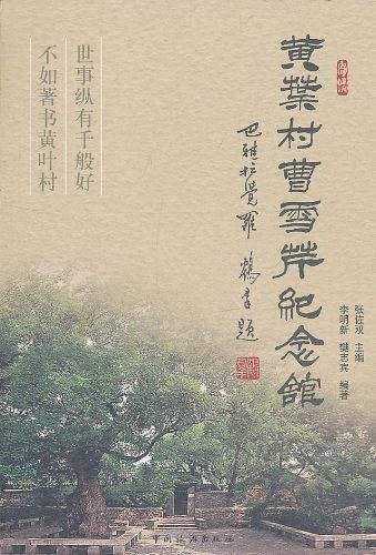 黄叶村曹雪芹纪念馆